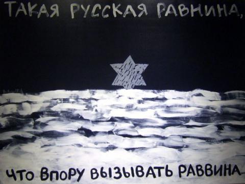   . Такая русская равнина, что впору вызывать раввина...